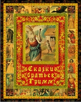 Сказки братьев Гримм