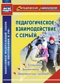 Педагогическое взаимодействие с семьей. Технологии. Диагностика. Практическ