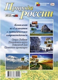 Комплект плакатов Природа России: 4 плаката