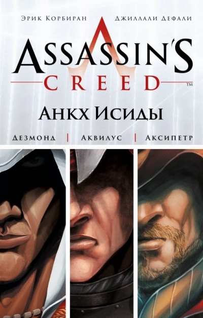 Assassin's Creed: Анкх Исиды