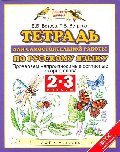 Русский язык. 2-3 кл.: Тетрадь для сам. раб. Проверяем непроиз.согл