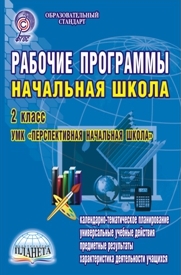 Рабочие программы. Начальная школа. 2 кл.: УМК "Перспектив. начал. школа
