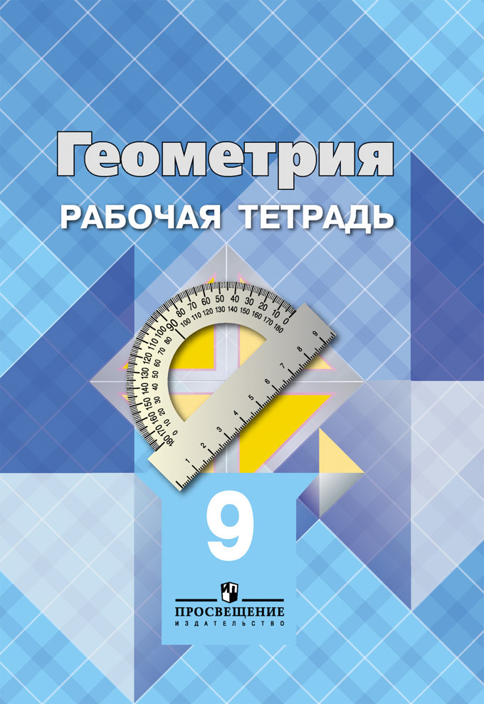 Геометрия. 9 кл.: Рабочая тетрадь к учеб. Атанасяна и др.