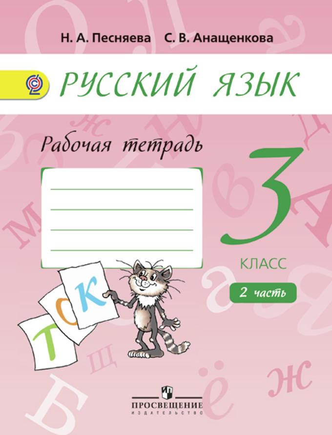 Русский язык. 3 кл.: Рабочая тетрадь: В 2-х частях: Ч. 2 (ФГОС)