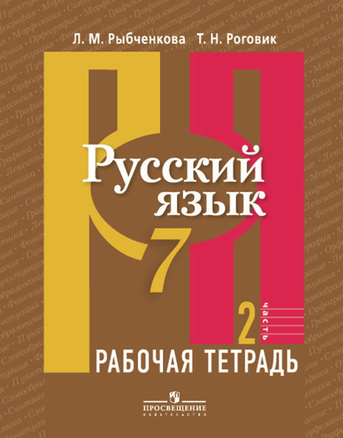 Русский язык. 7 кл.: Рабочая тетрадь: В 2 ч. Ч.2