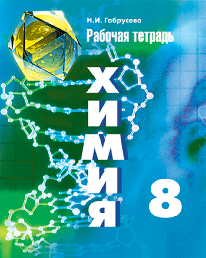 Химия. 9 Кл.: Рабочая Тетрадь К Учебнику Рудзитиса Г.Е. ФП.