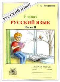 Русский язык. 9 кл.: В 3-х частях: Ч. 2: Рабочая тетрадь