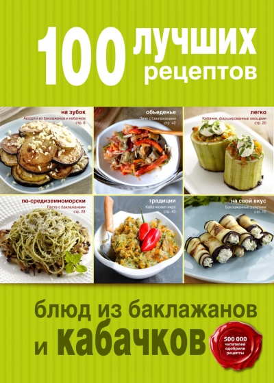 100 лучших рецептов блюд из баклажанов и кабачков