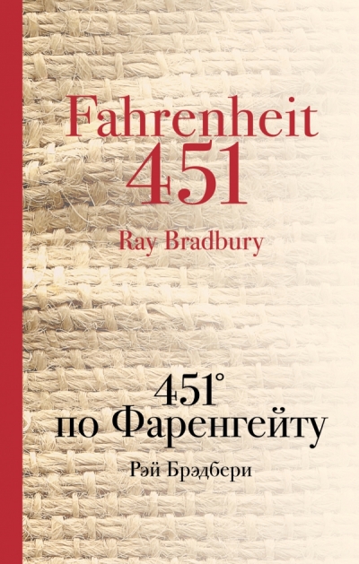451 по Фаренгейту