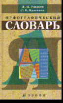 Школьный орфографический словарь