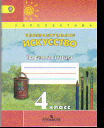 Изобразительное искусство. 4 кл.: Творческая тетрадь ФГОС