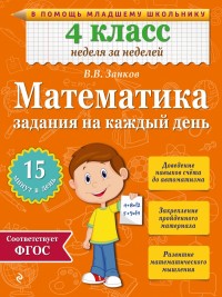 Математика. 4 кл.: Задания на каждый день ФГОС