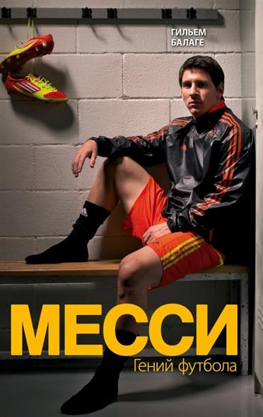 Месси. Гений футбола