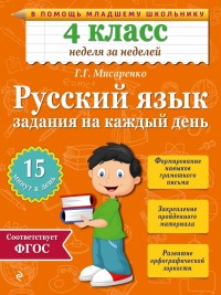 Русский язык. 4 кл.: Задания на каждый день