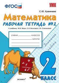 Математика. 2 кл.: Рабочая тетрадь № 2 к учеб. Моро М.И. ФГОС