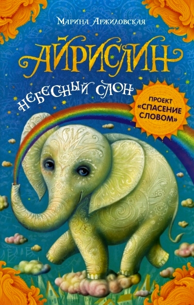 Айрислин - небесный слон