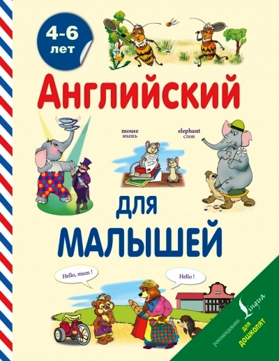 Английский для малышей (4-6 лет)