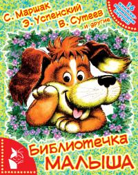 Библиотечка малыша: 16 книжек - гармошек