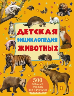 Детская энциклопедия животных