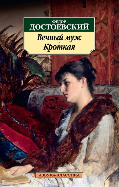 Вечный муж. Кроткая: Повесть
