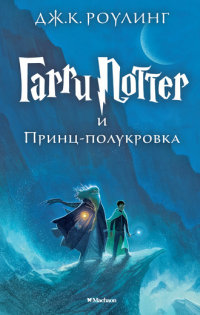 Гарри Поттер и Принц-полукровка: Роман
