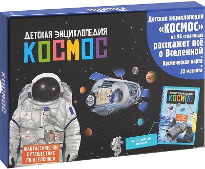 Космос. Интерактивная детская энциклопедия с магнитами