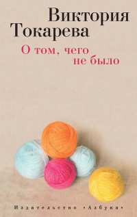 О том, чего не было: Рассказы