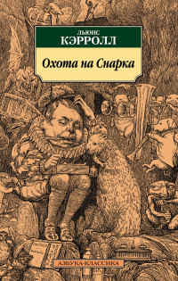 Охота на Снарка: Поэма, рассказы, эссе