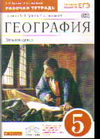 География. Землеведение. 5 кл.: Раб. тетрадь к уч. Дронова ФГОС