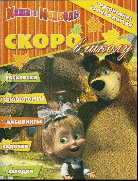 3 издания по классной цене! + Подарок! Маша и Медведь