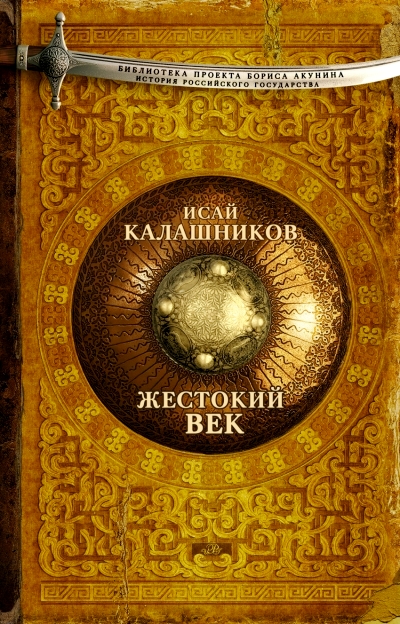 Жестокий век: Роман