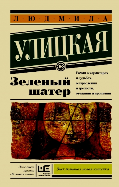 Зеленый шатер: Роман