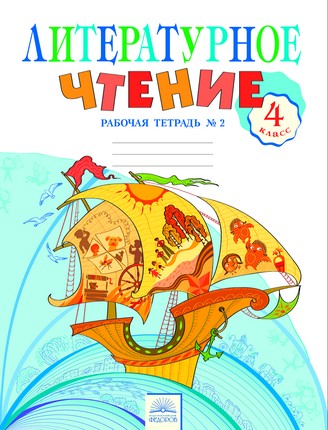 Литературное чтение. 4 кл.: В 2-х частях: Ч. 2: Рабочая тетрадь ФГОС