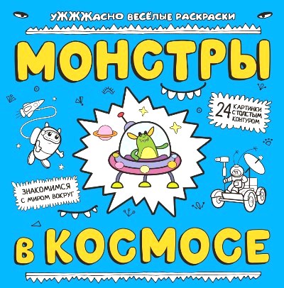 Раскраска Монстры в космосе