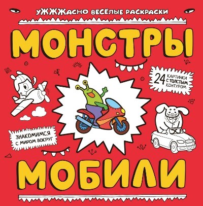 Раскраска Монстры и мобили