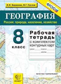 География. 8 кл.: Россия: Природа, население, хоз-во: Раб.тетр.с компл. к/к