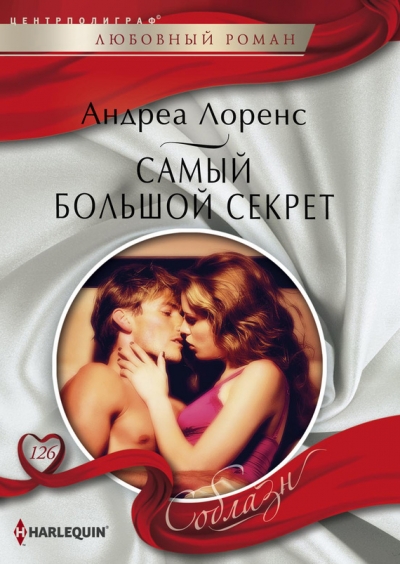 Самый большой секрет: Роман
