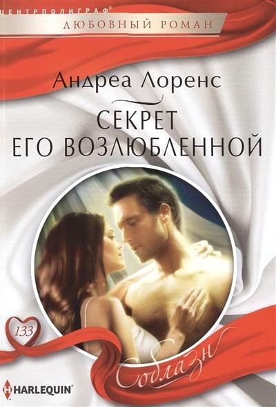 Секрет его возлюбленной: роман
