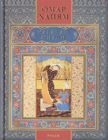 Караван жизни: Рубаи