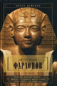 История фараонов. Правящие династии Раннего, Древнего и Среднего царств