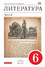 Литература. 6 кл.: В 2-х ч.: Ч. 2: Учеб.-хрестоматия (ФГОС)