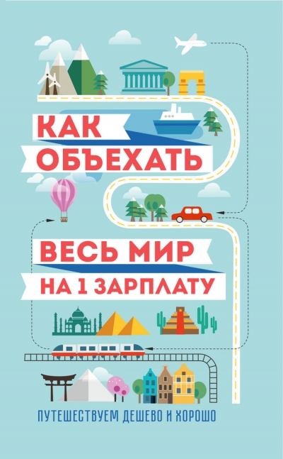 Как объехать весь мир на одну зарплату. Путешествуем дешево и хорошо