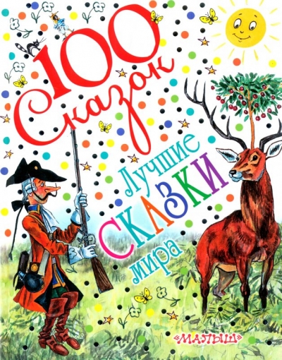 Лучшие сказки мира