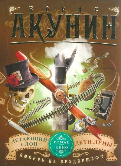 Смерть на брудершафт. Летающий слон. Дети Луны (фильма 3, 4)