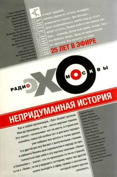 Эхо Москвы. Непридуманная история