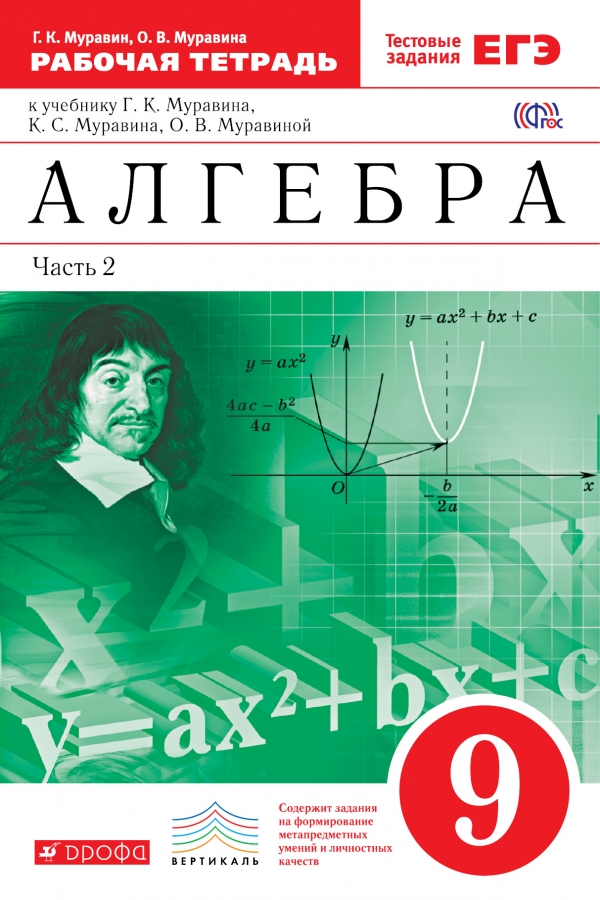 Алгебра. 9 кл.: Рабочая тетрадь: В 2 ч.: Ч. 2 к уч. Муравина ФГОС