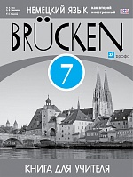 Немецкий язык. 7 кл.: Мосты: 3-й год обучения: Книга для учителя ФГОС