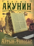 Алтын-толобас: Роман