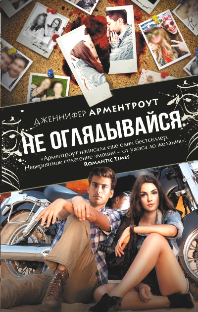 Не оглядывайся