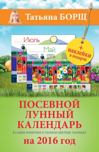 Посевной лунный календарь в самых понятных и удобных цветных таблицах 2016